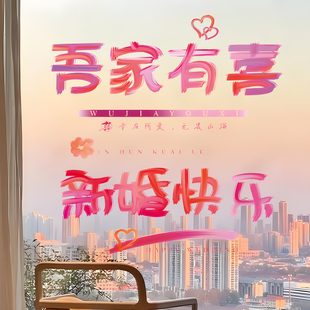 喜字贴纸窗花装 喜字结婚专用静电贴婚房布置套装 饰备婚庆用品大全