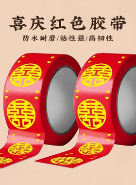 结婚喜字胶带婚礼主题红色双喜封箱口宽胶布喜庆装饰井盖胶地毯胶