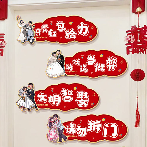 接亲小游戏道具创意门贴结婚用品大全婚礼迎亲文明搞笑拦门堵门