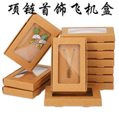 牛皮纸项链首饰飞机盒耳环吊坠打包盒创意手链钥匙扣开窗折叠纸盒