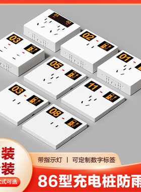 86型明暗装五孔十孔电动车充电桩充电站户外专用防水防雨充电插座