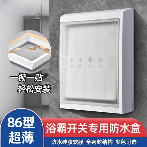 浴霸开关专用防水盒硅胶材质