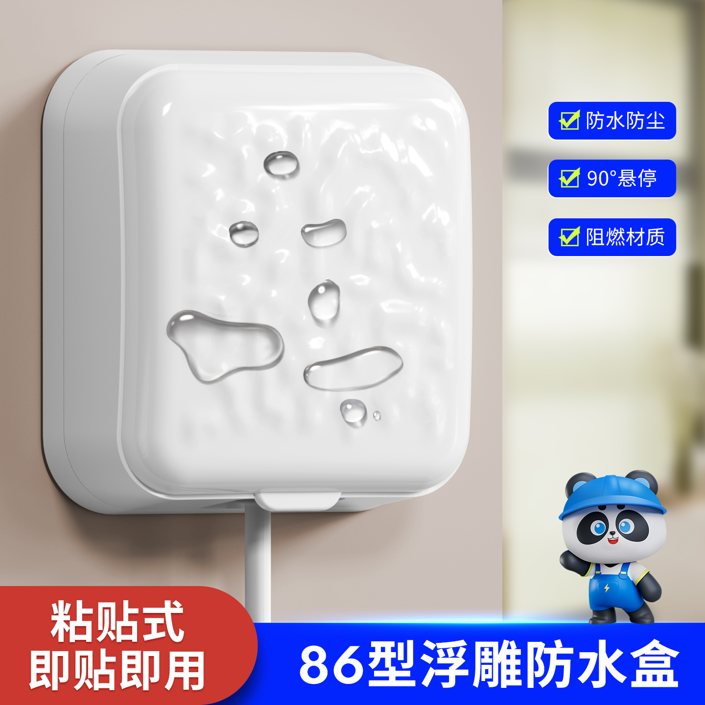 86型防水盒免打孔安装浮雕设计