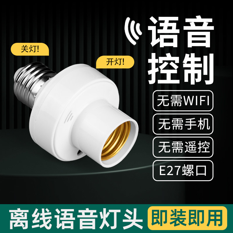 离线智能语音灯头LED声控感应灯家用无线遥控开关控制E27通用灯座