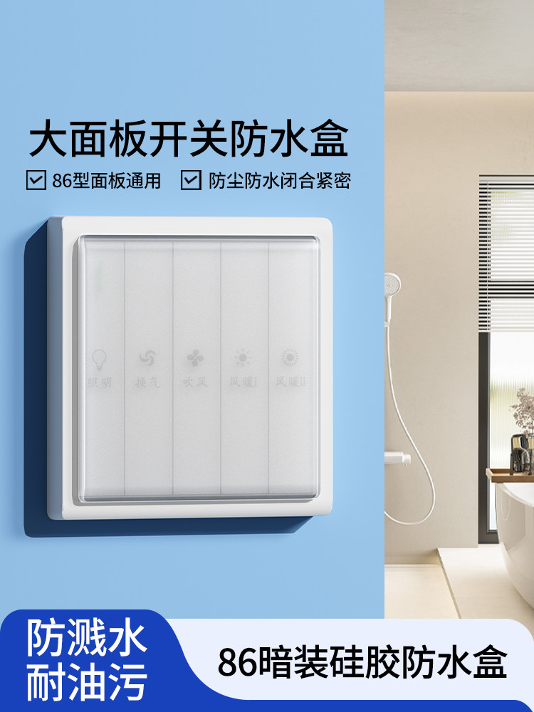 86型浴室粘接浴室加热器防水盖浴室开关保护盖超薄防溅盒