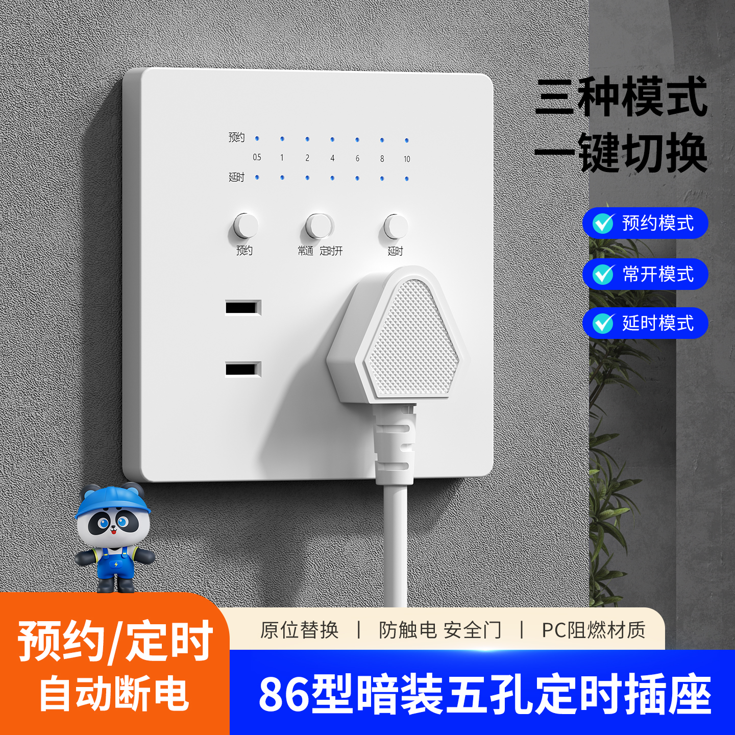 86型暗装五孔定时插座，自动断电