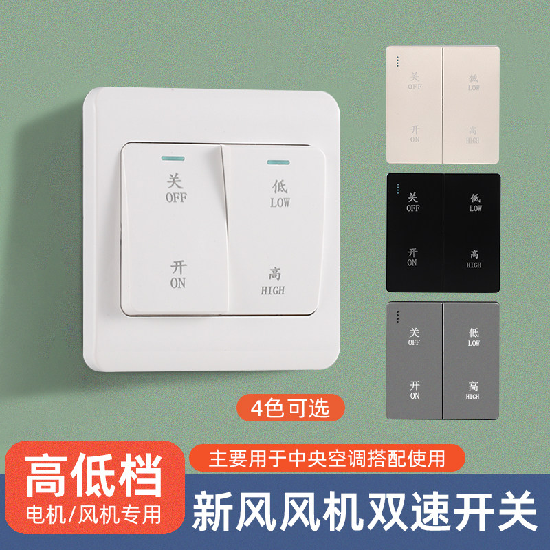 新风系统开关面板换气扇排风扇开关新风双速开关管道风机开关面板