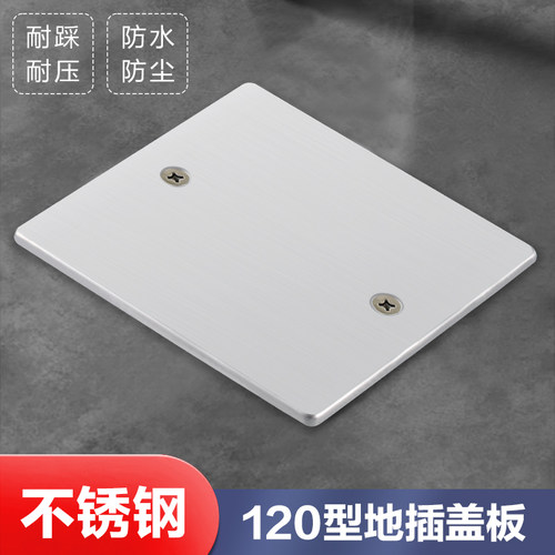 120型不锈钢地插盖板超薄设计
