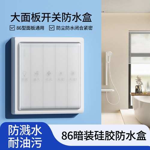 86型开关软胶膜防水盒粘贴安装