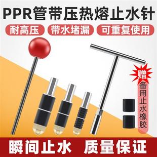 ppr管带压止水针带水热熔水管止水神器自来水管水暖接管堵水工具
