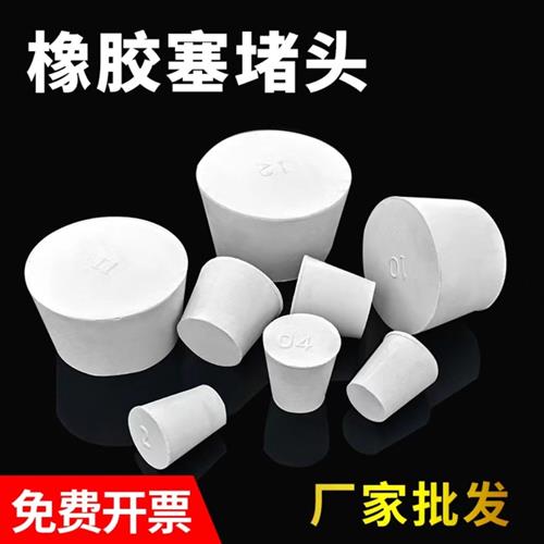 橡胶塞 橡皮塞堵头 试管塞 水管塞 密封塞 橡胶塞子 橡皮塞子闷头