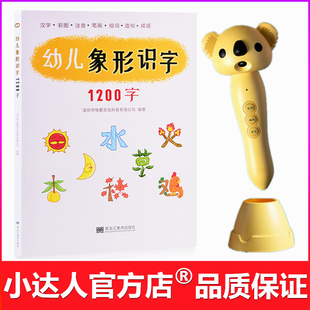 小达人点读笔版幼儿象形识字1200字看图象形识字直映认字幼升小衔