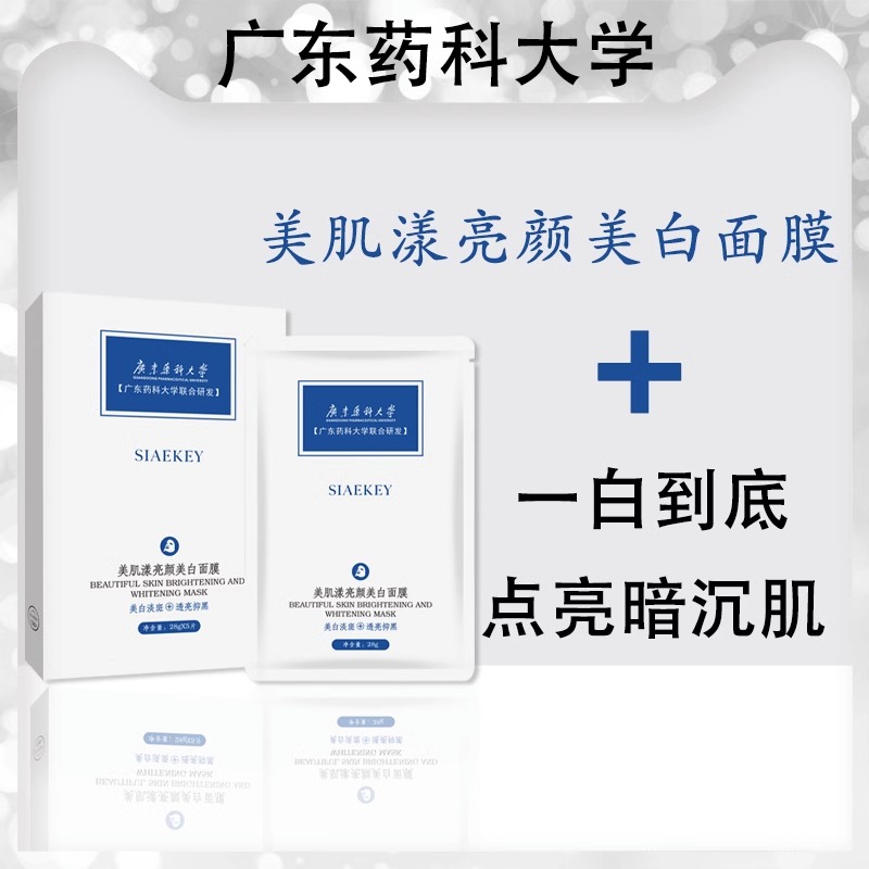 美肌漾亮颜美白面膜