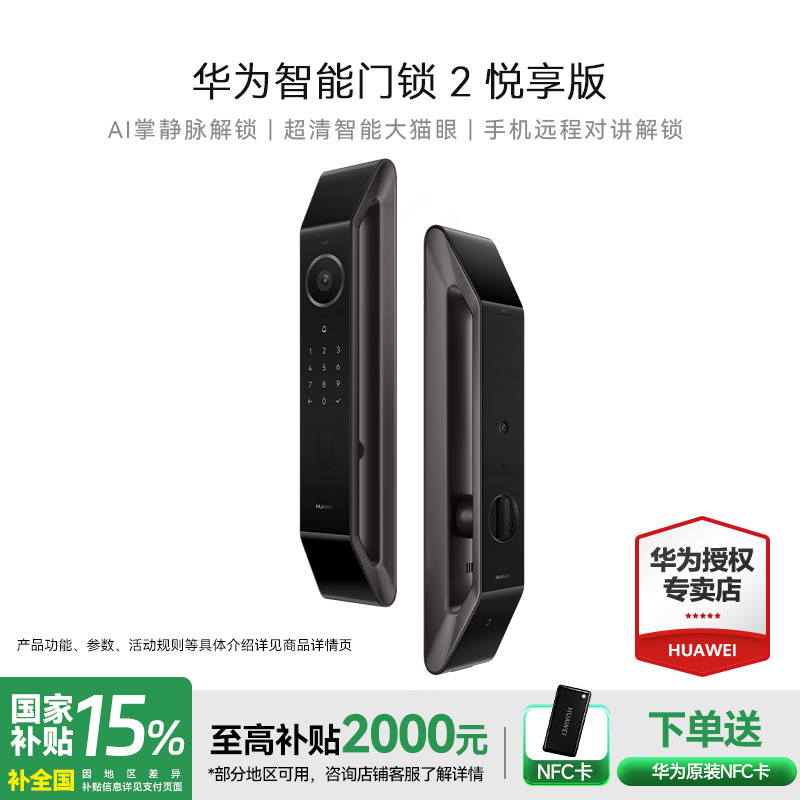 【新品】华为智能门锁 2 悦享版 AI 掌静脉识别 电子锁密码锁