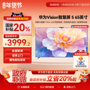 华为Vision智慧屏5 65英寸鸿蒙AI高刷Mini LED超薄65寸平板电视机