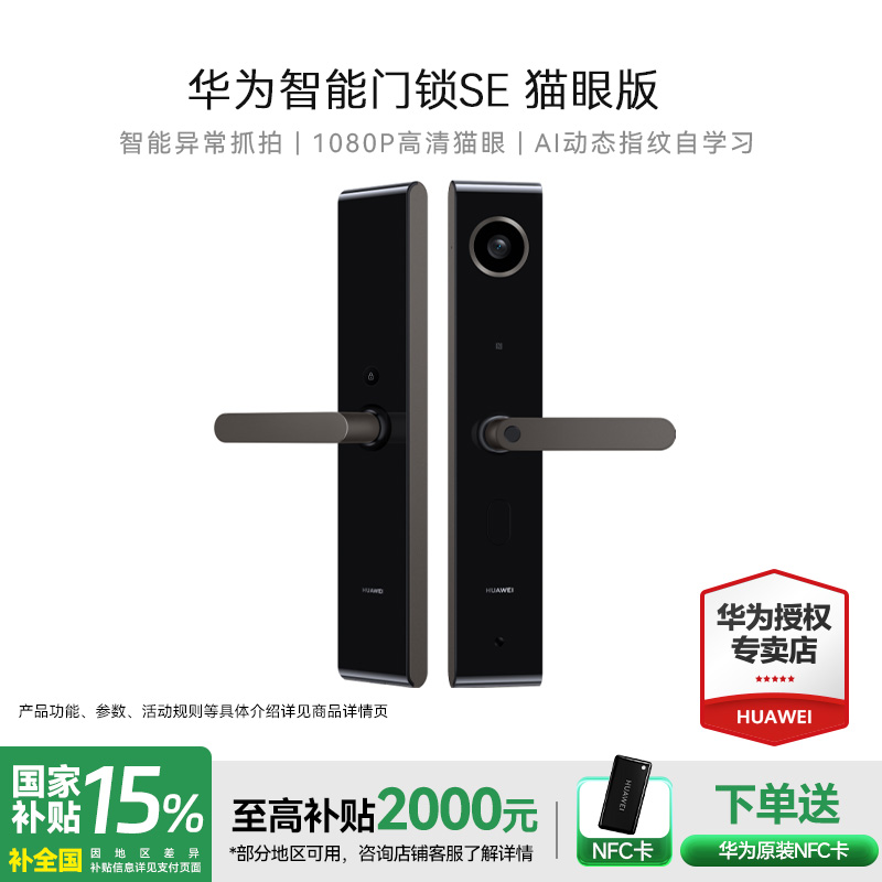 华为智能门锁SE猫眼版 AI指纹解锁多屏可视电子密码锁支持天地钩