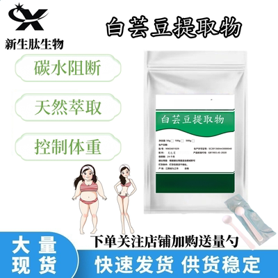 食品级白芸豆提取物碳水阻断粉