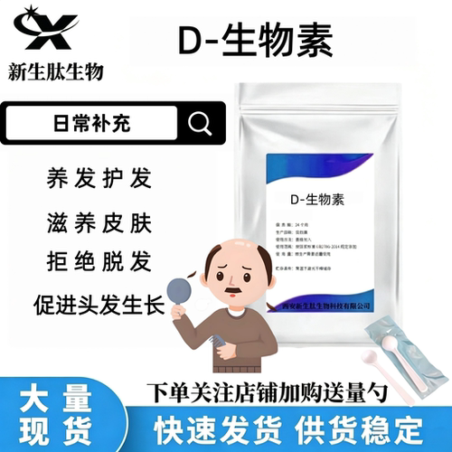 D-生物素维生素b7维生素H食品级