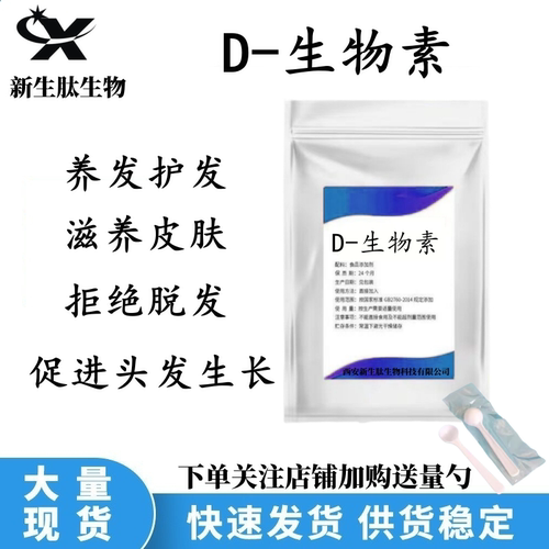 D-生物素维生素b7维生素H食品级
