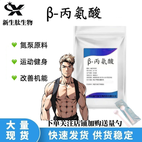 食品级β-丙氨酸增肌耐力补剂