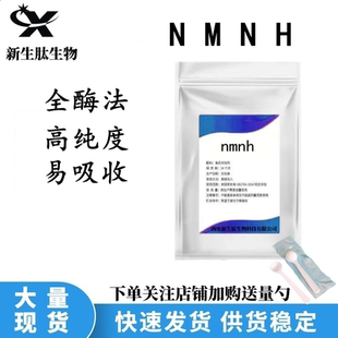 NMNH 全酶法还原型NMN抗氧NAD+二氢烟酰胺单核苷酸 NMNH补充剂
