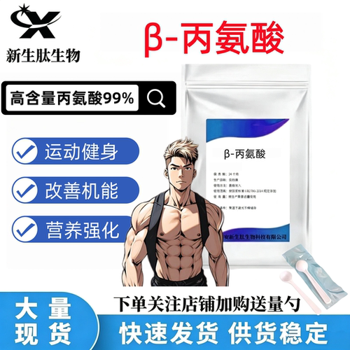 食品级β-丙氨酸增肌耐力补剂