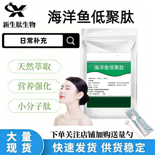 海洋鱼低聚肽99%小分子胶原蛋白