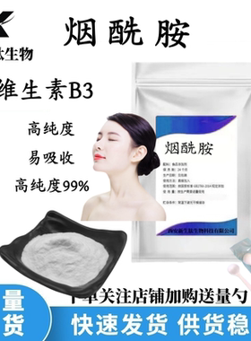 烟酰胺粉食品级高纯度焕白祛黄祛斑提亮护色原料维生素B3粉VB3粉