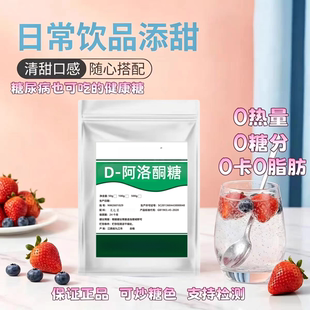 D-阿洛酮糖99%天然代糖 甜味剂不升血糖烘焙生酮饮食0糖0卡0脂0碳