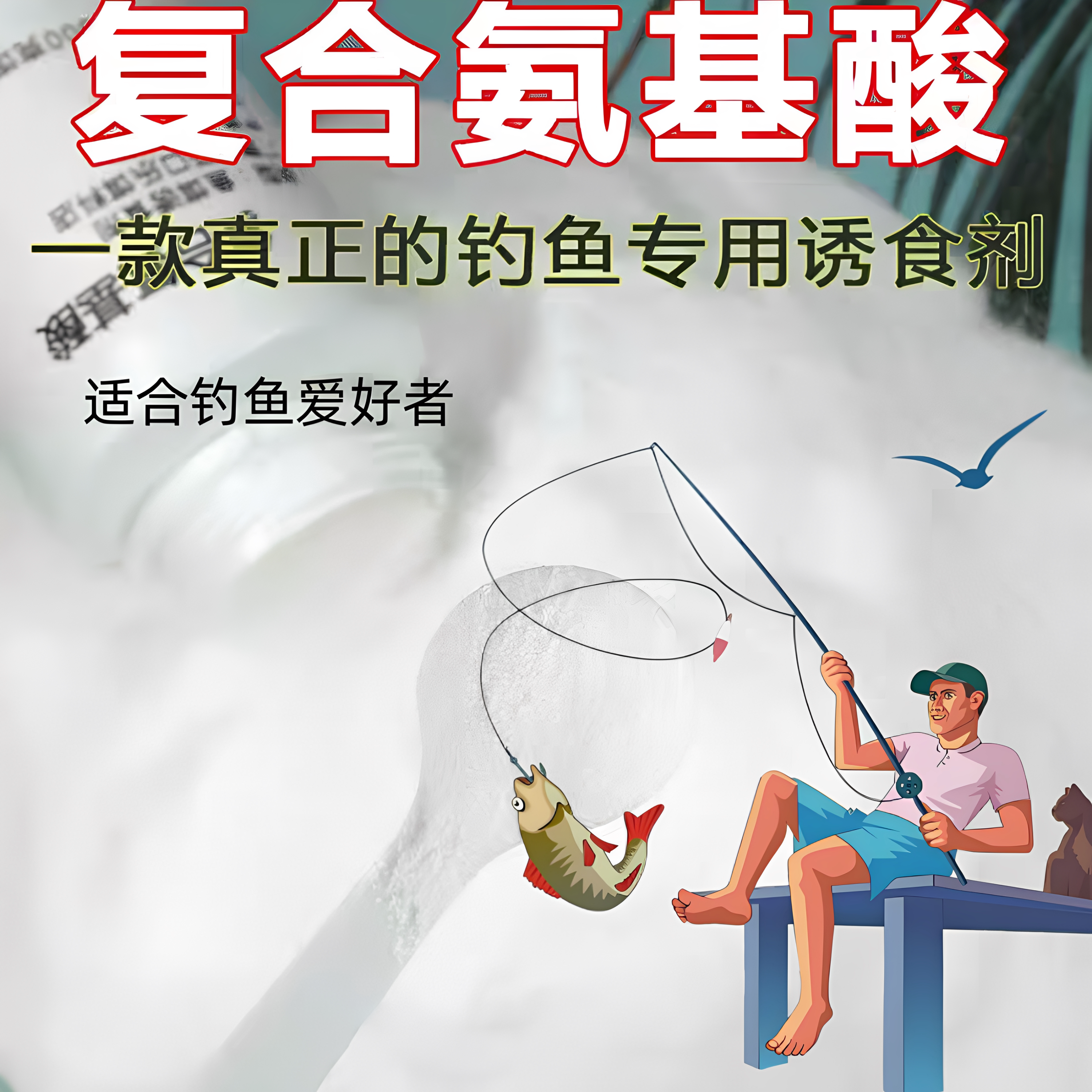 复合氨基酸钓鱼小药专用氨基酸鱼饵窝料酒米野钓黑坑开口剂添加剂