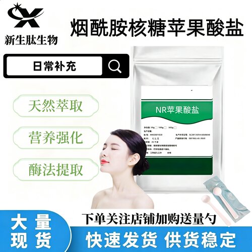 烟酰胺核糖苹果酸盐水溶原料包邮