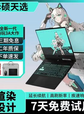 ASUS华硕天选2/4 飞行堡垒3060/4060 办公设计师高刷游戏本展示机