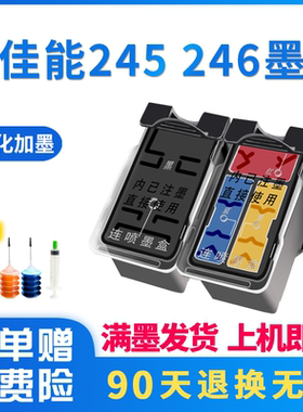 品智胜适用佳能PG245墨盒CL246墨盒 MG3020 MG2520 TS3120打印机墨盒连喷MX492墨盒 连喷大容量可加墨 运费险