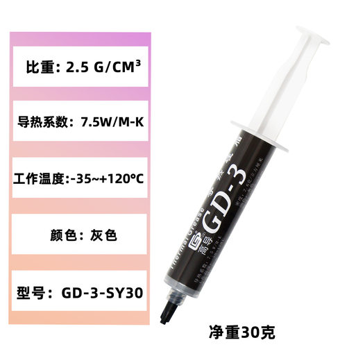 高导净重30克针管装GD-3灰色电脑CPU/GPU导热硅脂散热硅胶膏SY30