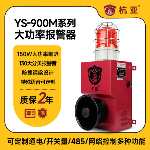 YS-900M起重机械高速矿山150W大功率声光报警器rs485联网语音喇叭