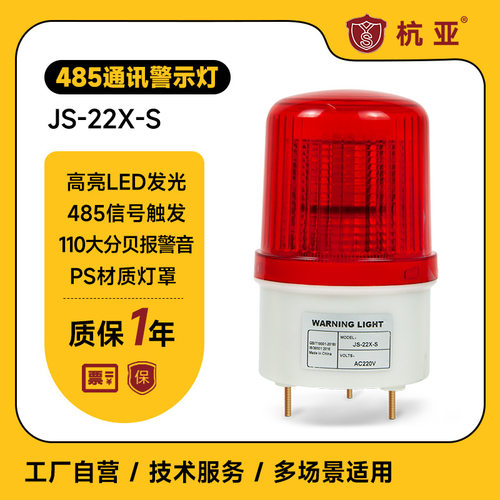 JS-22X-S声光报警灯RS485通讯协议控制警示灯串口报警闪烁灯220V