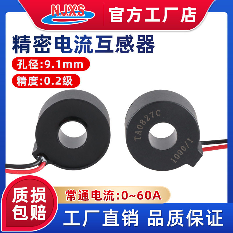 南京向上微型电流互感器TA0827C负载电流检测0~60A微机保护高精度