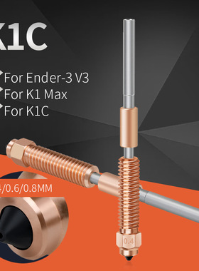 3D打印机配件适用于K1C/K1 Max/Ender-3 V3一体化双金属喷嘴喉管