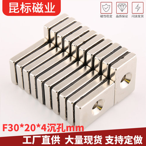 长方形磁铁30X20X4mm 钕铁硼吸铁石 单沉孔强磁30*20*4-4mm