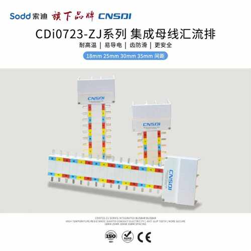 CDi0723-ZJ系列紧凌型配电箱集成母线汇流排-紫铜排接线排-排骨箱