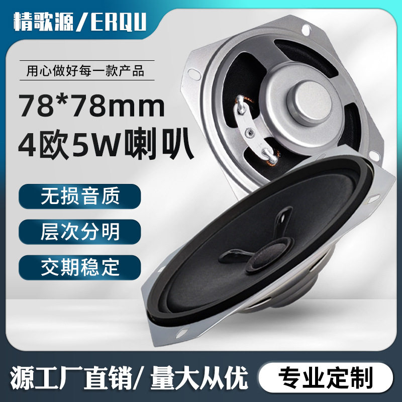 精歌源方形78mm内磁高音纸盆4欧5W全频扬声器多媒体玩具3英寸喇叭 - 实物图