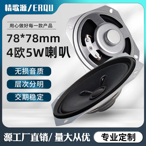 精歌源方形78mm内磁高音纸盆4欧5W全频扬声器多媒体玩具3英寸喇叭