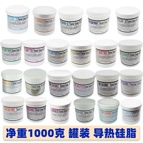 高导净重1000克罐桶装GD900导热硅脂CPU/GPU/LED散热硅胶膏CN1000