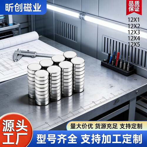 圆形强磁 直径12x1/x2x3x4x5mm冰箱贴磁铁N52钕铁硼吸铁石亚克力