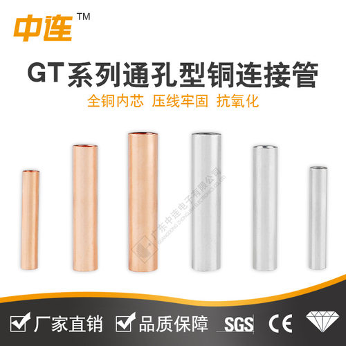 中连 GT通孔铜连接管中间安装紫铜材质GT-10/16/25压线鼻紧实拆袋