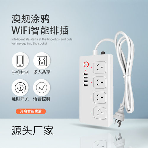 涂鸦WiFi澳规智能插座4usb手机APP分控智能音箱语音控制10A排插