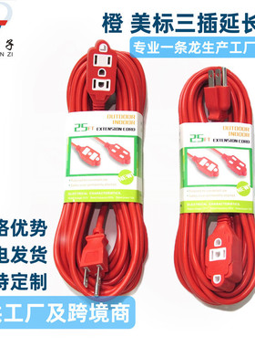 5米橙色美式三插公母延长线 美标带内胆三芯对插电源线 美规延长