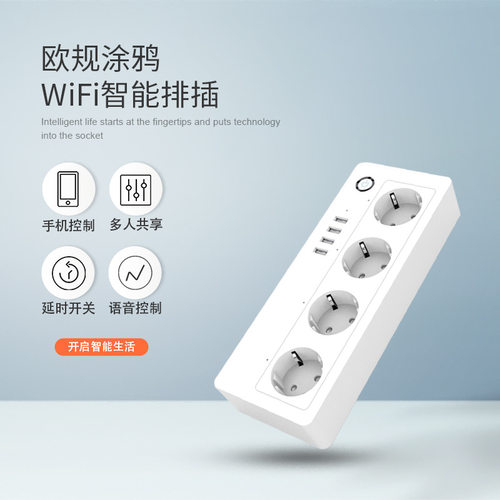 欧规wifi涂鸦智能排插4usb快充接口欧标智能音响手机语音控制插座