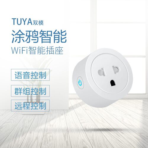 涂鸦越南规WiFi智能插座手机app远程控制音响语音操控开关16A插头