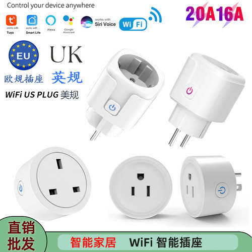 涂鸦智能wifi插座 外贸爆款欧规英规美规wifi智能插座20A/16A插座